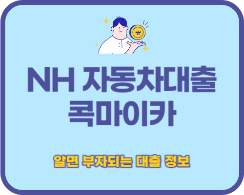 NH농협 자동차대출&#44; 콕마이카&#44; 모바일 전용대출&#44; 우대금리