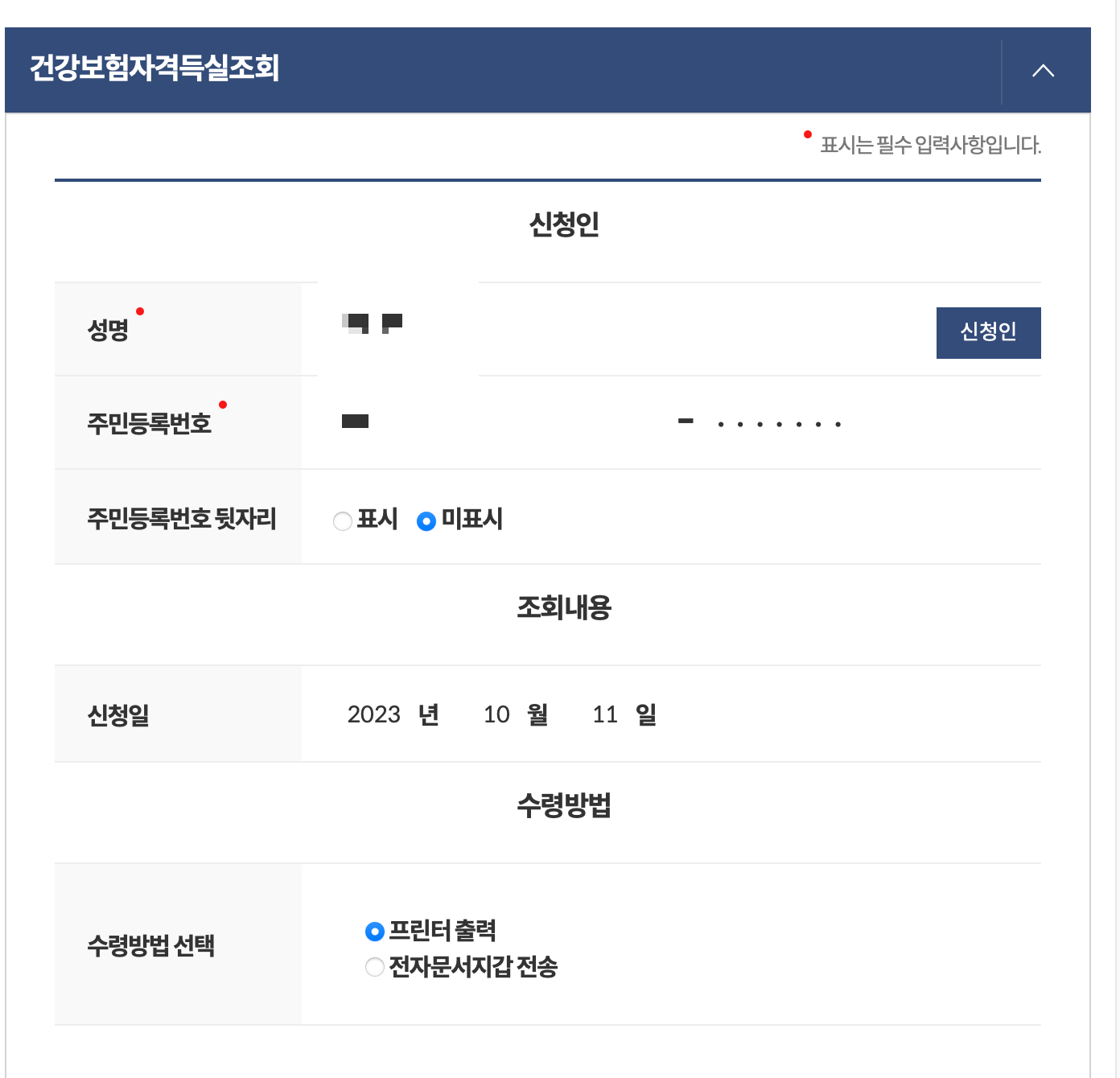 건강보험자격득실확인서 온라인 발급방법
