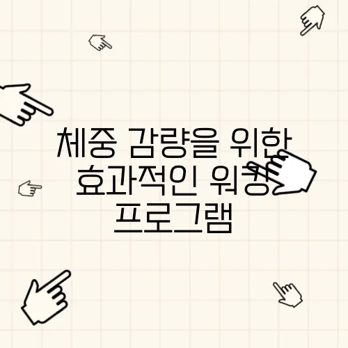 체중 감량을 위한 효과적인 워킹 프로그램