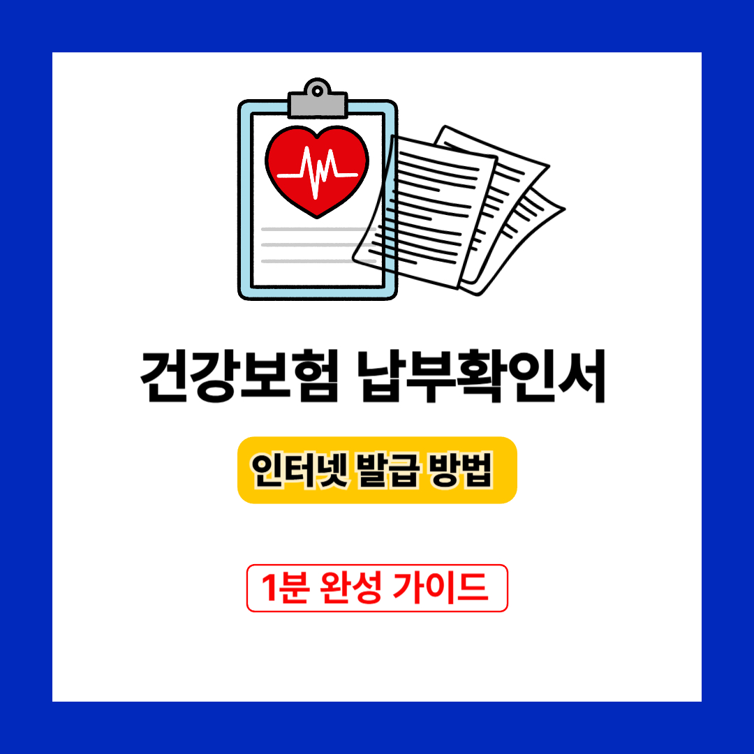 건강보험 납부확인서 인터넷 발급 방법