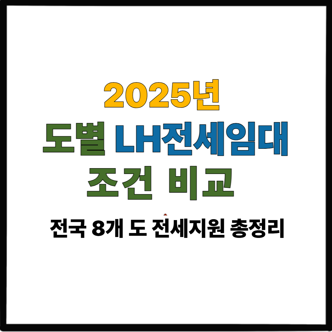 2025년 도별 LH전세임대 조건 비교|전국 8개 도 전세지원 총정리