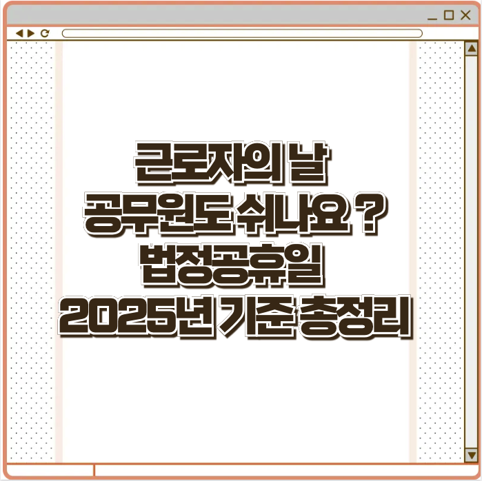 근로자의날 공무원도 쉬나요? 법정공휴일 2025년 기준 총정리