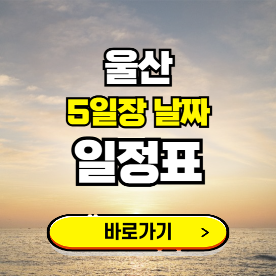 울산 5일장 날짜 보기 ❘ 전통시장 일정표 장날표 보는곳