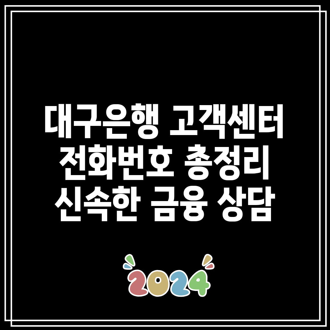 대구은행 고객센터 전화번호 총정리 신속한 금융 상담