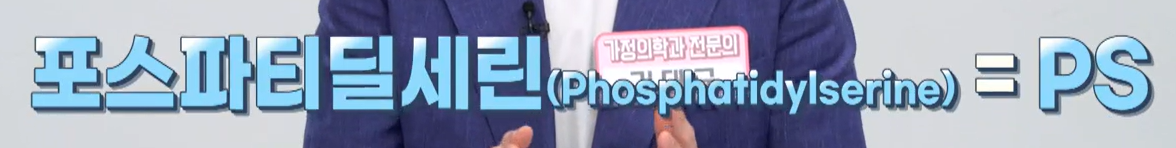 포스파티딜 세린