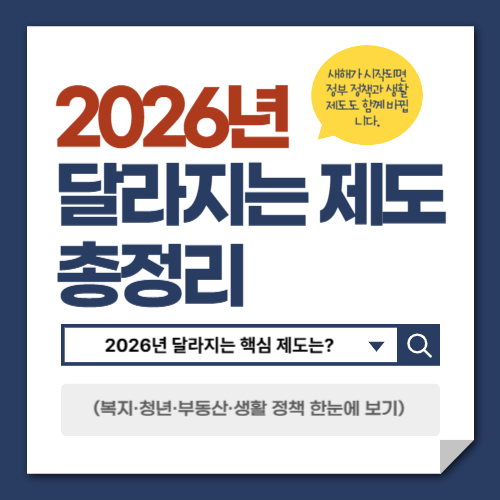 2026년 달라지는 제도 총정리 (복지&middot;청년&middot;부동산&middot;생활 정책 한눈에 보기)