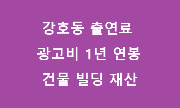 강호동 출연료