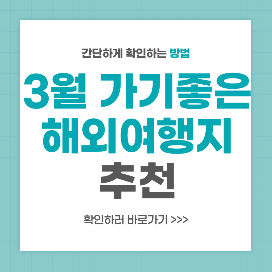 3월 해외여행지 추천