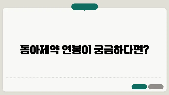 동아제약 연봉 공개, 연봉 및 급여 정보 확인하기 - 동아제약, 채용 공고, 연봉 정보