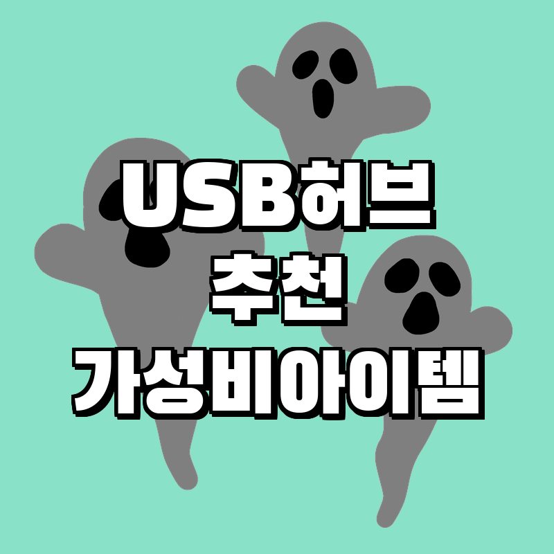 최고의 USB 허브 추천 & 특가! 