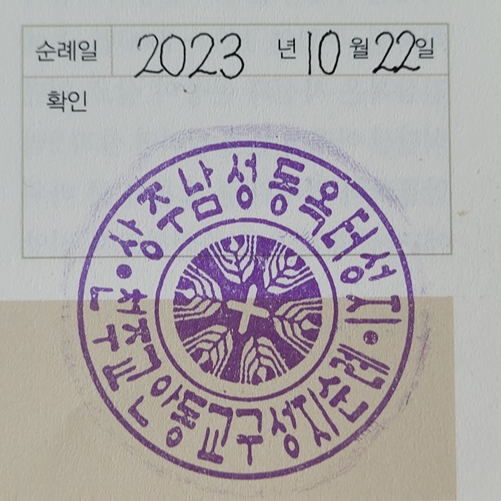 상주 옥터 순례확인 도장