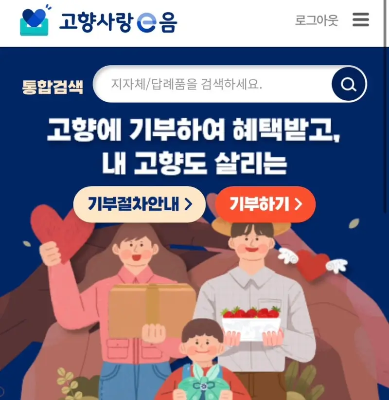 고향사랑-e음-홈페이지
