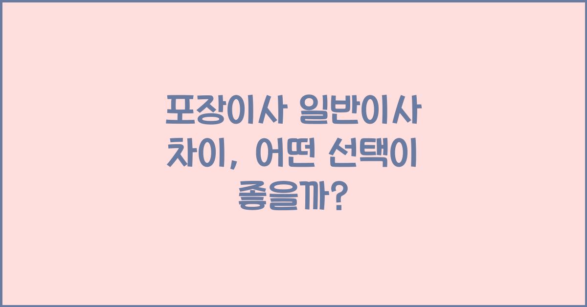 포장이사 일반이사 차이