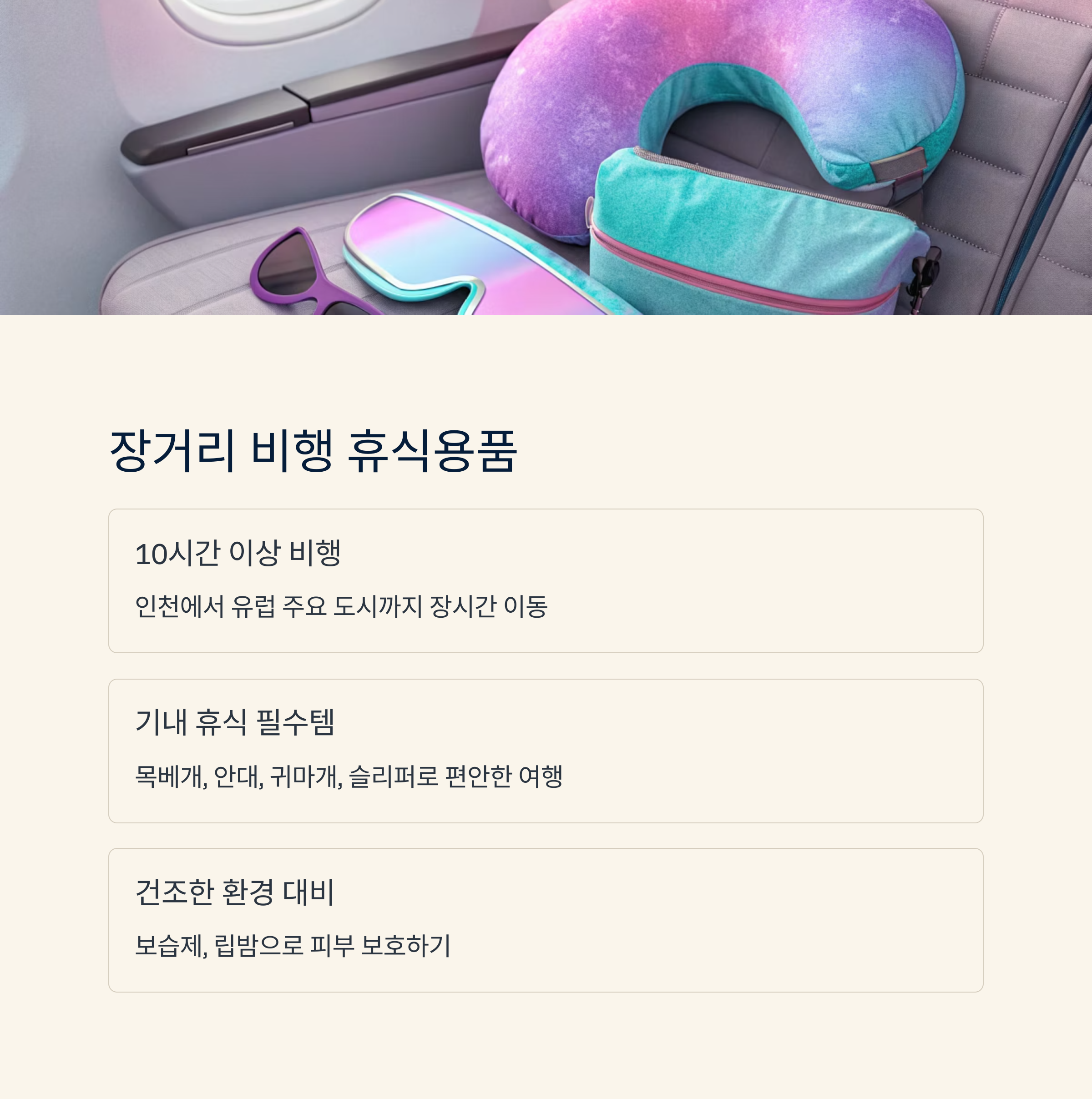 장거리 비행 휴식용품