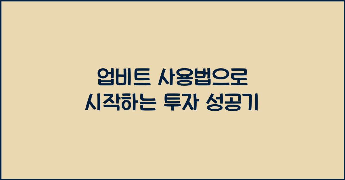 업비트 사용법