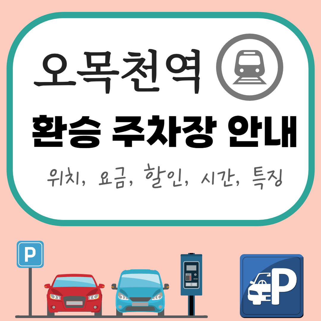 오목천역 환승주차장