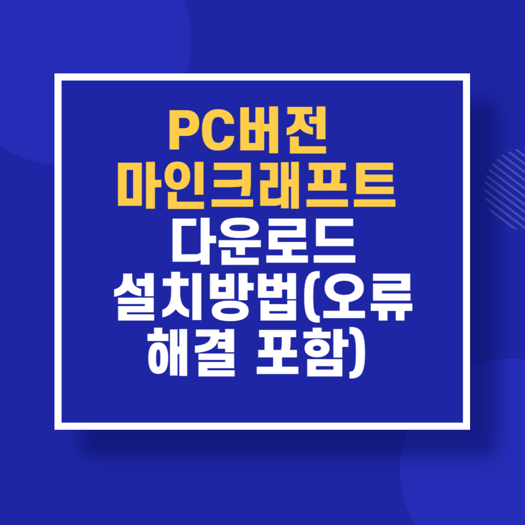 PC버전 마인크래프트 다운로드 설치 방법 (오류 해결 포함)