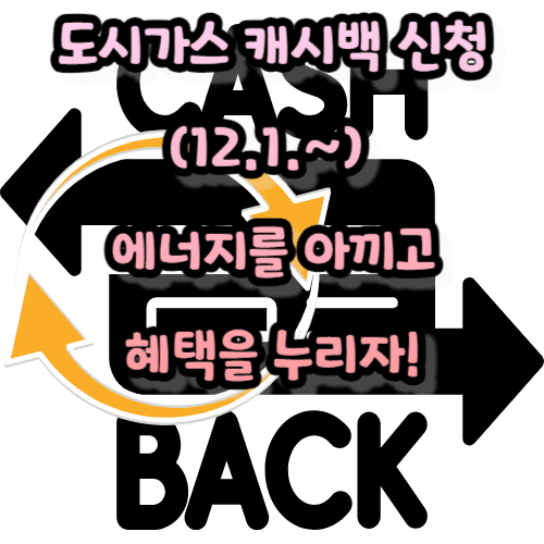 도시가스 캐시백 신청(12.1.~): 에너지를 아끼고 혜택을 누리자!