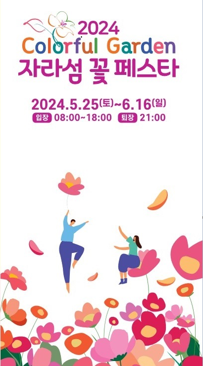 자라섬 꽃축제 꽃 페스타