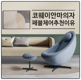 코웨이 비렉스 안마의자 추천모델 ❘ 할인 팁 3가지