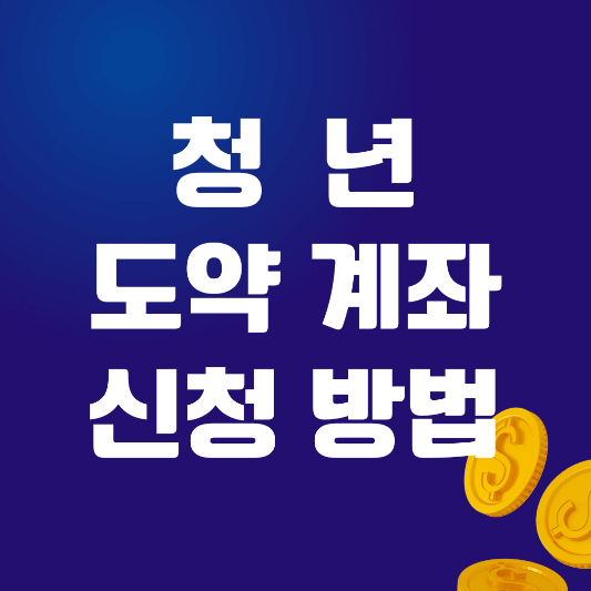 청년도약계좌