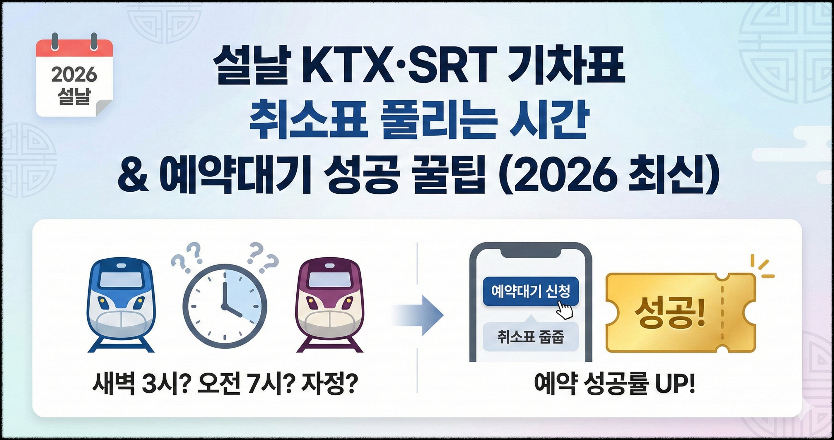 설날 KTX SRT 기차표 취소표 예약대기 성공 꿀팁