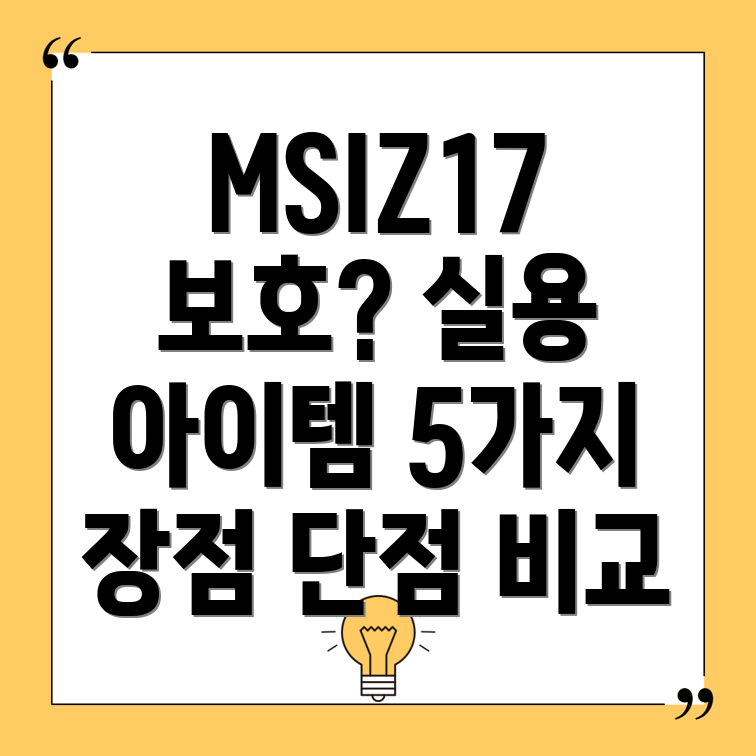 MSIZ17보호를위한실용적인아이템5가지장점과단점비교분석