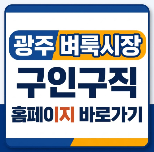 광주-벼룩시장-구인구직