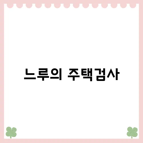 느루의 주택검사, 빌딩사이언스로 주택 구매를 위한 필수 정보