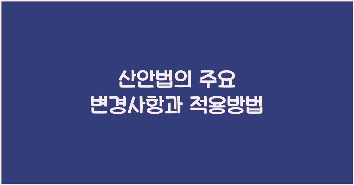 산안법