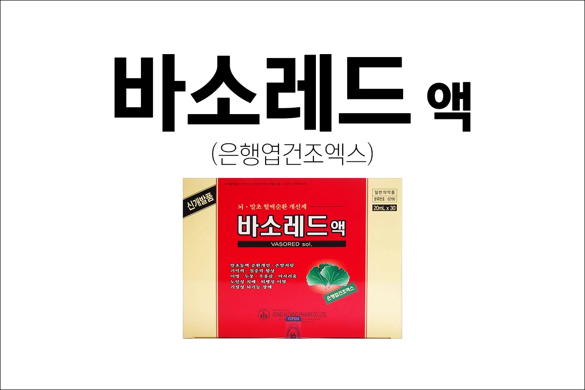 바소레드액 효능 효과 부작용 은행엽건조엑스 혈액순환장애 이명 어지러움 뇌기능장애 치매