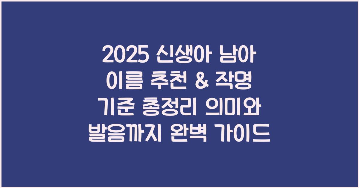"신생아 남아를 위한 이름 추천 리스트와 작명 기준을 정리한 대표 이미지"