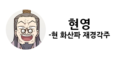 화산귀환 1부 등장인물