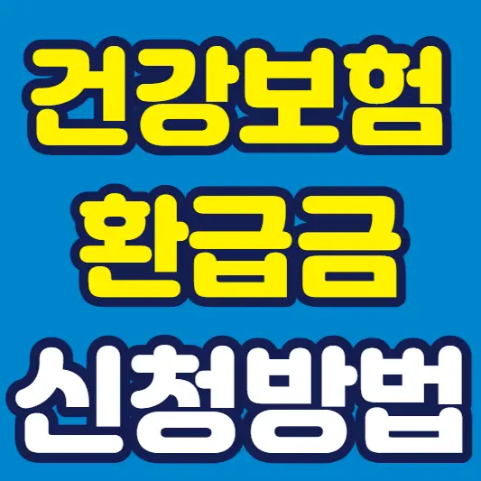 국민건강보험 환급금 조회 신청방법