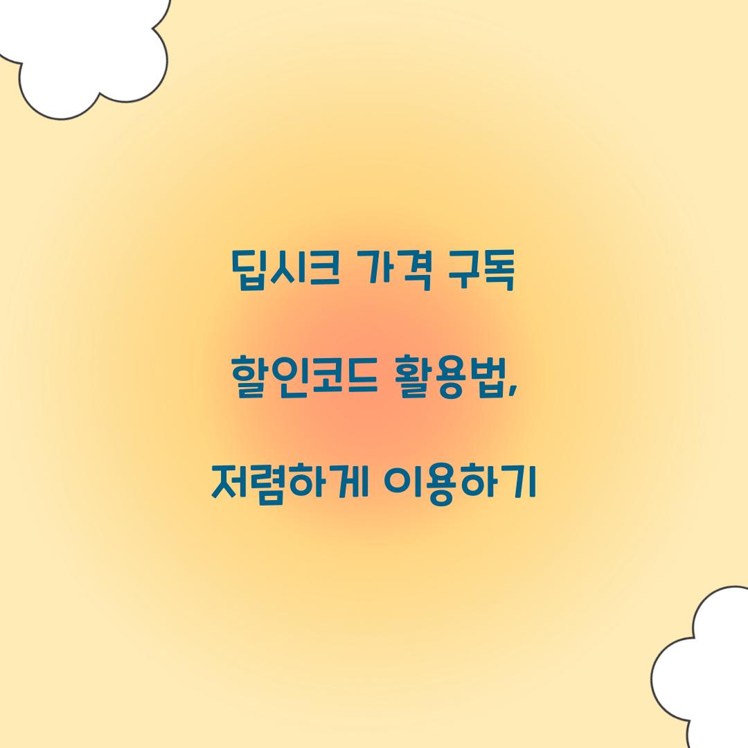 딥시크 가격 구독 할인코드