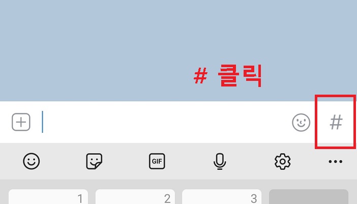 채팅방 입력창에서 #버튼 클릭함