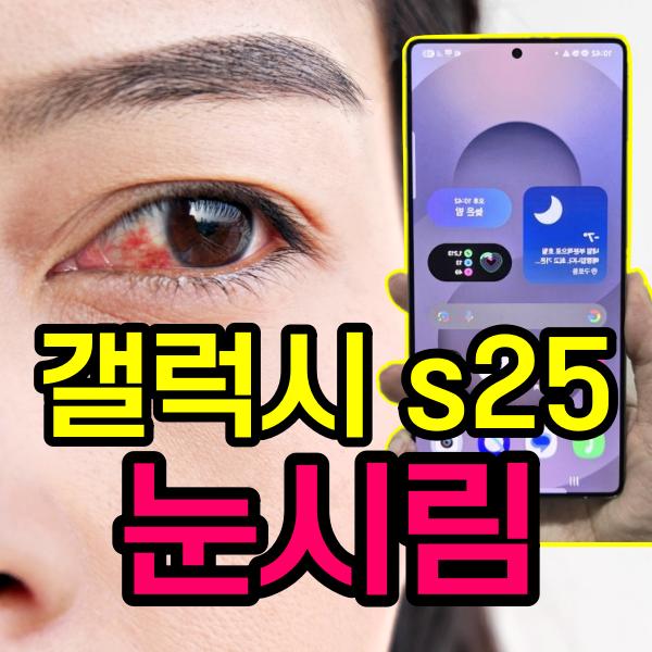 갤럭시 s25 눈시림 플리커링 스미어링