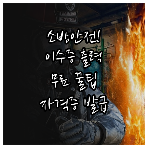 소방안전관리자 교육 이수증 무료 출력..