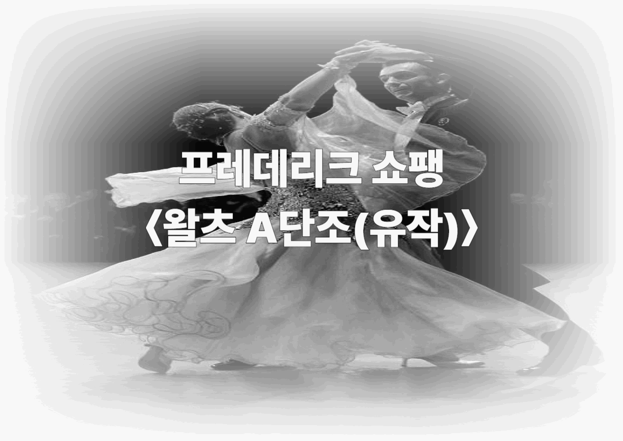 프레데리크 쇼팽 <왈츠 A단조(유작)> - 절제된 슬픔이 흔들리는 방식