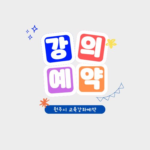 원주시 교육강좌예약 강좌 신청 방법