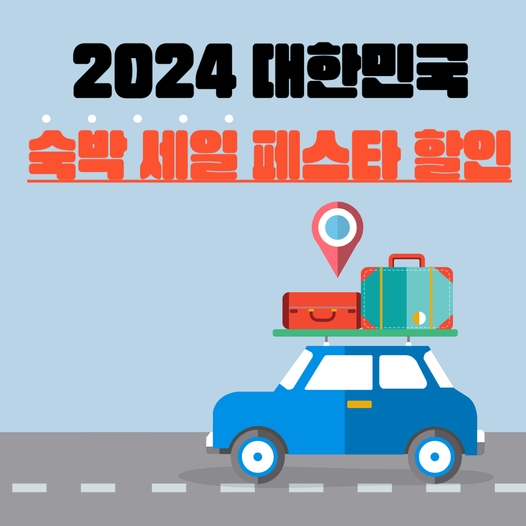 2024 대한민국 숙박 세일 페스타 3만원 할인쿠폰
