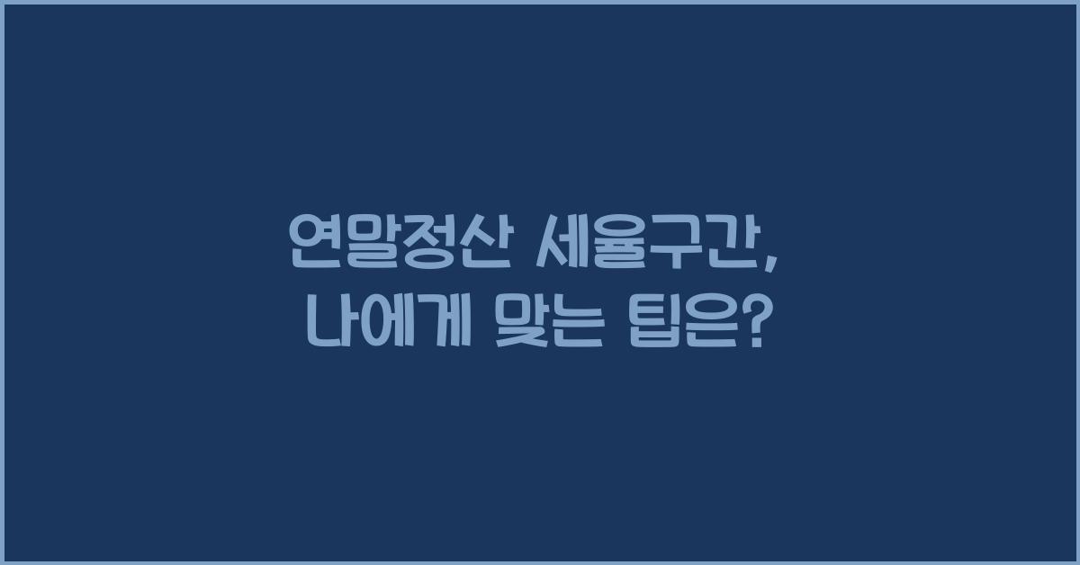 연말정산 세율구간