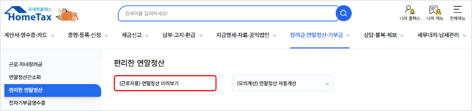 연말정산 미리보기 메뉴 경로 이미지