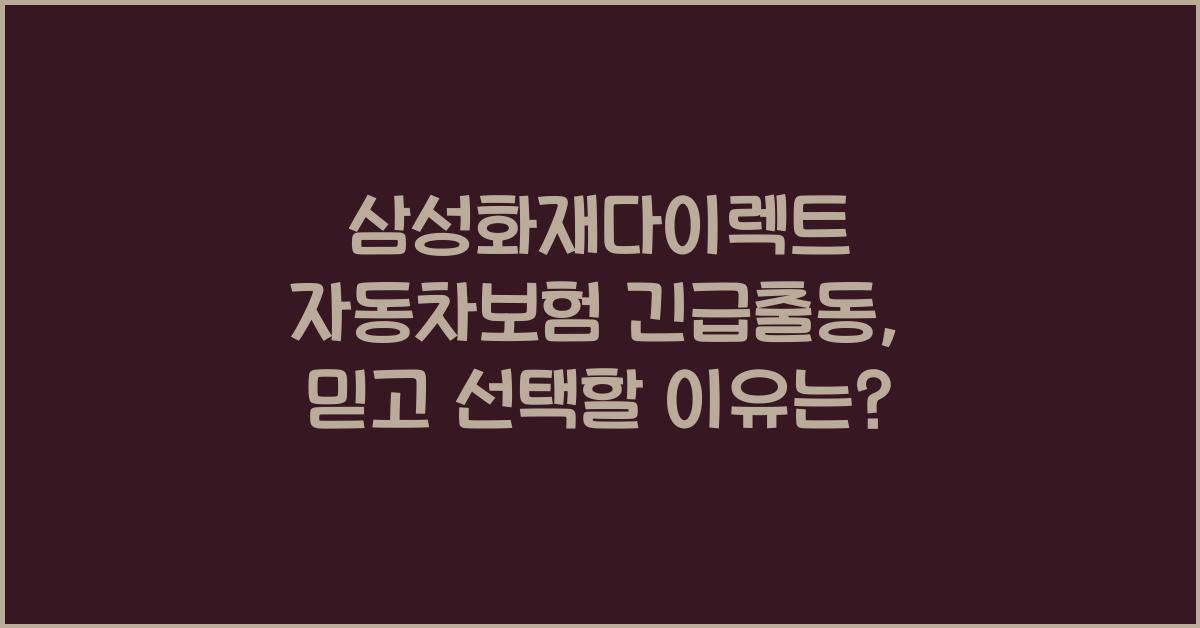 삼성화재다이렉트 자동차보험 긴급출동