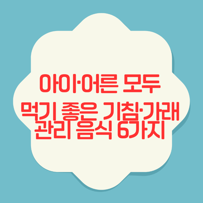 아이어른 모두 먹기좋은 기침가래관리음식6가지