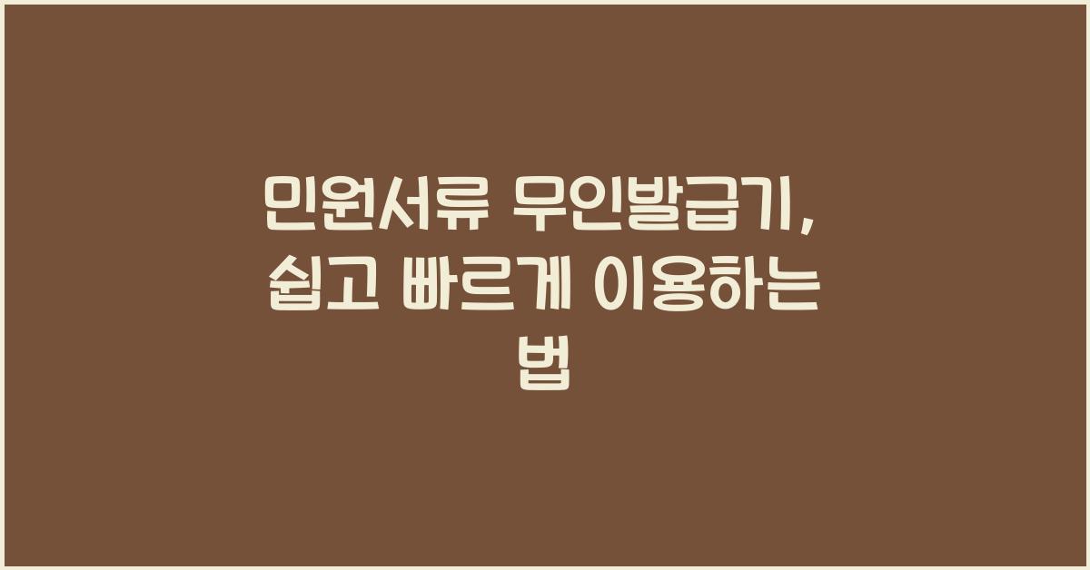 민원서류 무인발급기
