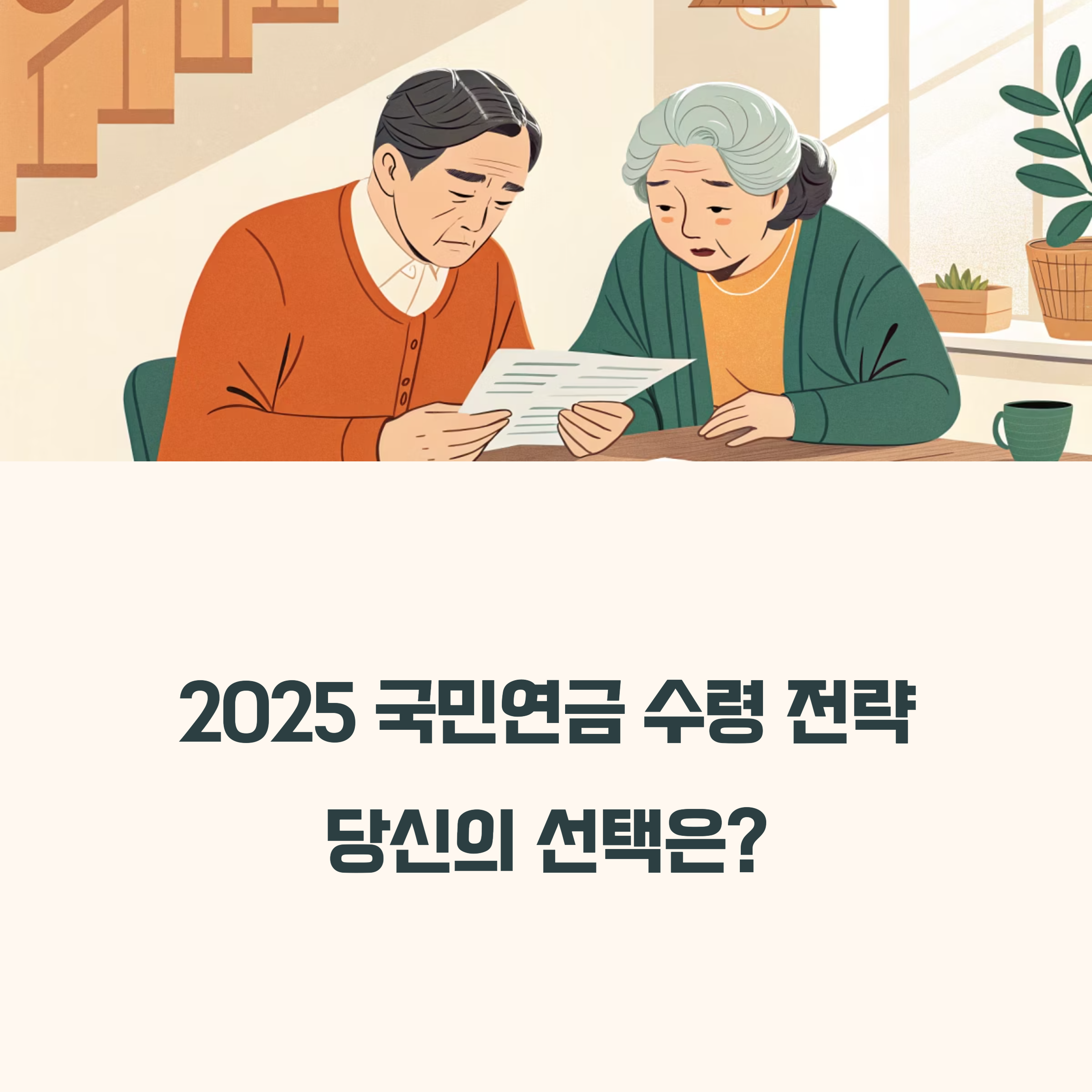 2025 국민연금 나이별 수령 전략