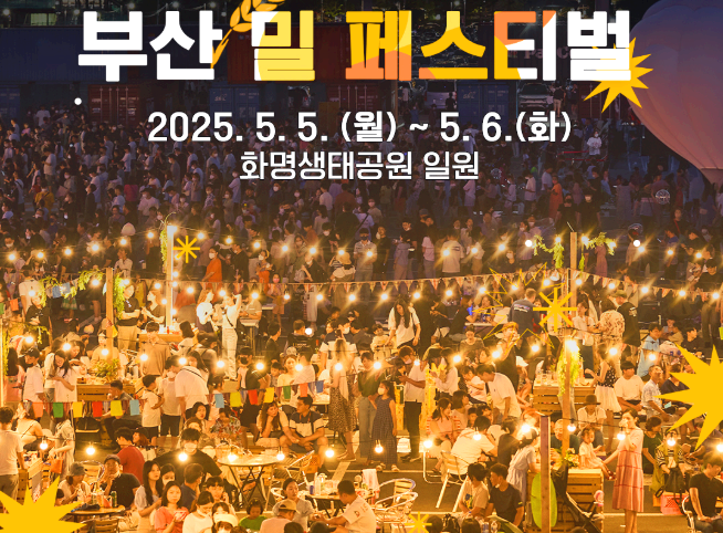 부산 밀 페스티벌