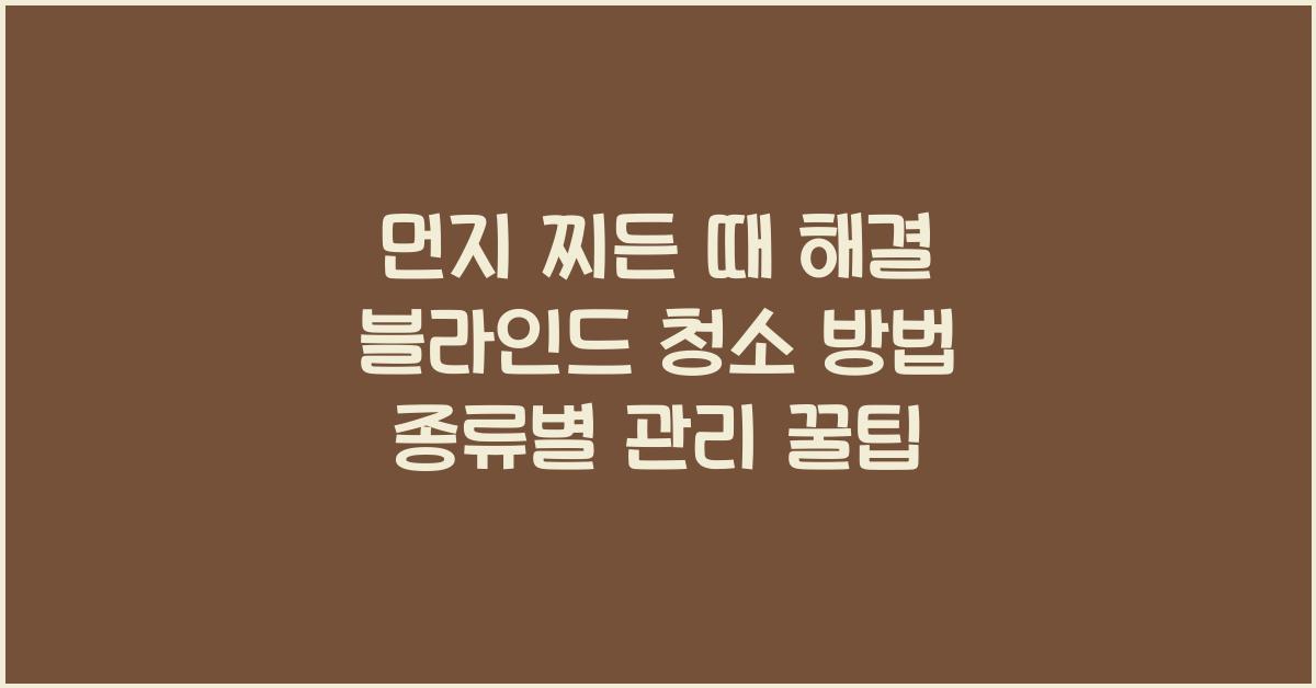 블라인드 청소 방법