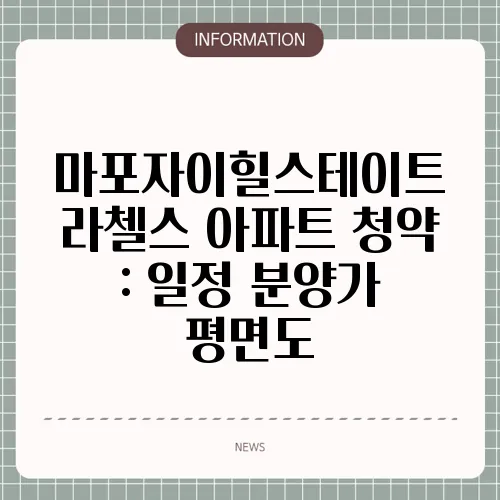 마포자이힐스테이트 라첼스 아파트 청약 : 일정 분양가 평면도